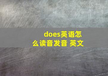 does英语怎么读音发音 英文